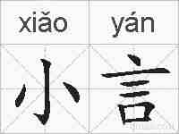 小言的拼音