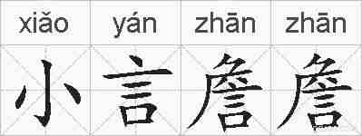 小言詹詹的拼音