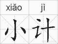 小计的拼音