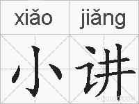 小讲的拼音