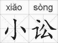 小讼的拼音