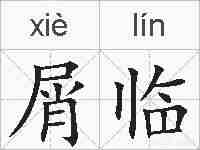 屑临的拼音