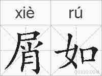 屑如的拼音