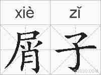 屑子的拼音