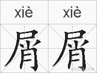 屑屑的拼音