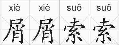 屑屑索索的拼音