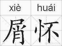 屑怀的拼音