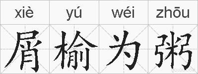 屑榆为粥的拼音