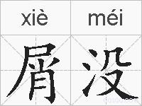 屑没的拼音