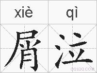 屑泣的拼音