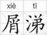 屑涕的拼音