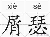 屑瑟的拼音