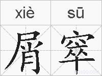 屑窣的拼音