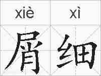 屑细的拼音