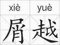 屑越的拼音