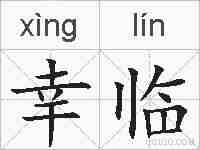 幸临的拼音