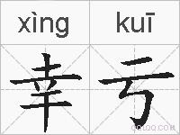 幸亏的拼音