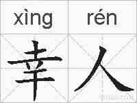 幸人的拼音