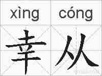 幸从的拼音