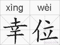 幸位的拼音