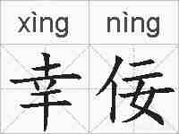 幸佞的拼音