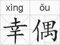 幸偶的拼音