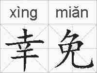 幸免的拼音