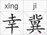 幸冀的拼音