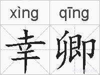 幸卿的拼音