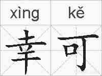 幸可的拼音