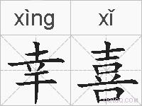 幸喜的拼音
