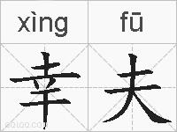 幸夫的拼音