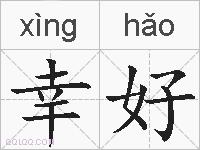 幸好的拼音
