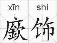 廞饰的拼音