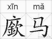 廞马的拼音