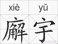 廨宇的拼音