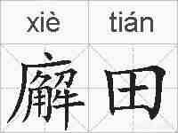 廨田的拼音