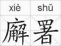 廨署的拼音