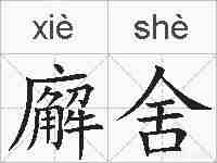 廨舍的拼音