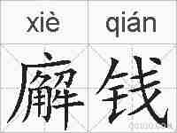 廨钱的拼音