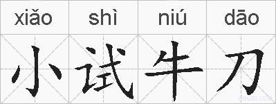 小试牛刀的拼音