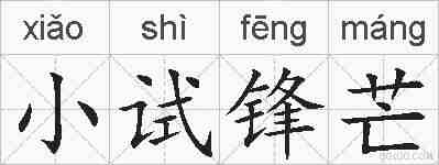 小试锋芒的拼音