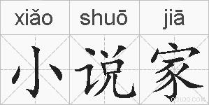 小说家的拼音