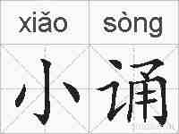 小诵的拼音