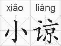 小谅的拼音