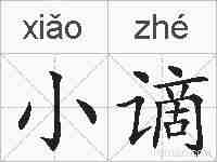小谪的拼音