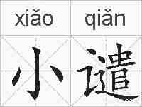 小谴的拼音