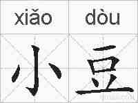 小豆的拼音
