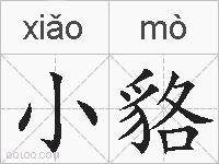 小貉的拼音