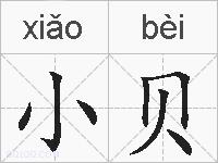 小贝的拼音